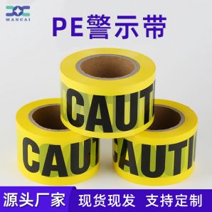 PE警示带