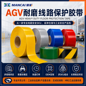 AGV耐磨线路保护胶带