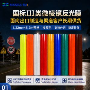 高强级反光膜