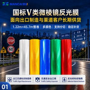 国标5类微棱镜反光膜