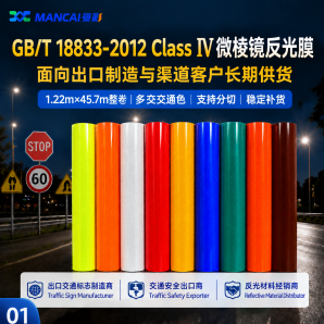 GB/T 18833-2012 Class Ⅳ微棱镜反光膜