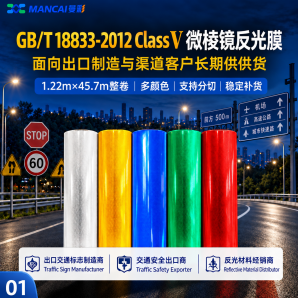 GB/T 18833-2012 Class V微棱镜反光膜