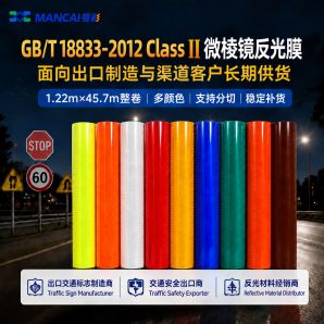 GB/T 18833-2012 Class Ⅱ微棱镜反光膜