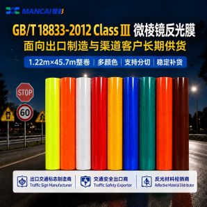 GB/T 18833-2012 Class Ⅲ 微棱镜反光膜