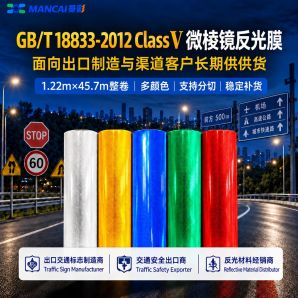 GB/T 18833-2012 Class V微棱镜反光膜
