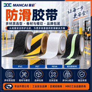 防滑警示胶带