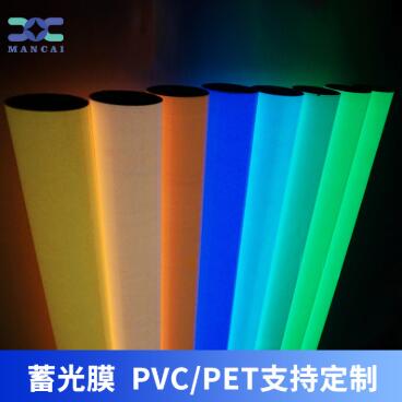 蓄光膜PVC、PET支持定制.jpg